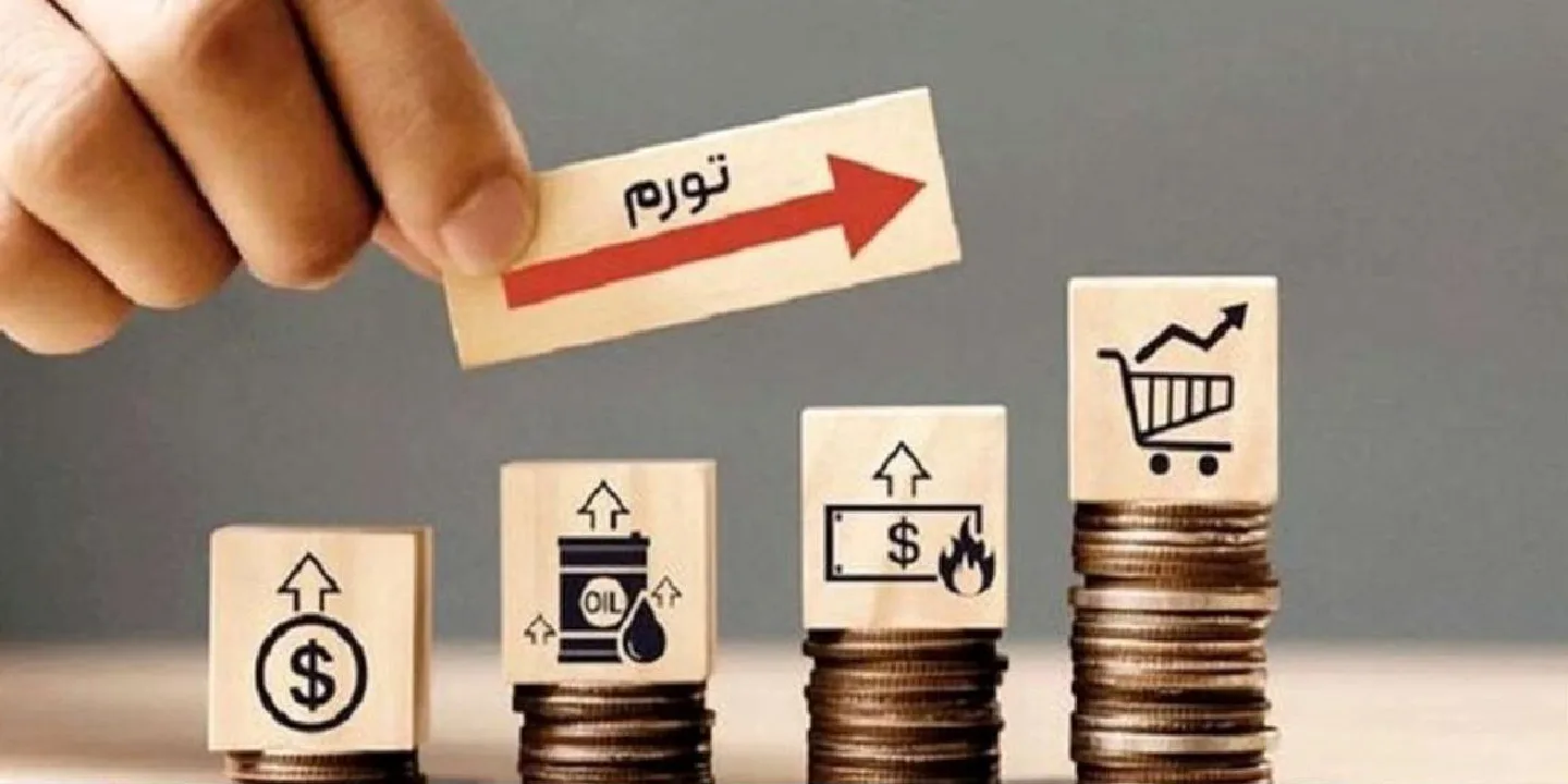 آشنایی با عوامل تورم